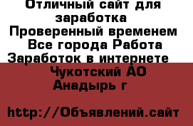 Отличный сайт для заработка. Проверенный временем. - Все города Работа » Заработок в интернете   . Чукотский АО,Анадырь г.